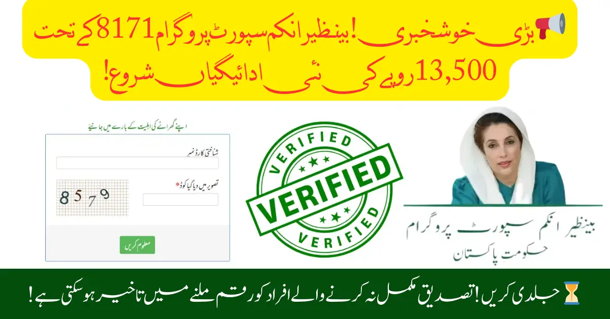 BISP 8171 Payment Verification 2025: An important announcement has been made regarding the new payments of the Benazir Income Support 8171 under which Rs. 13,500 will