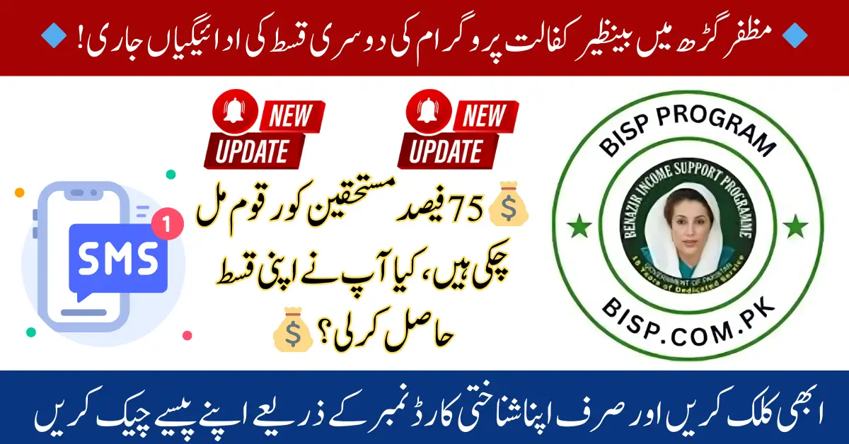 BISP Second Quarterly Installment Payments Underway in Muzaffargarh