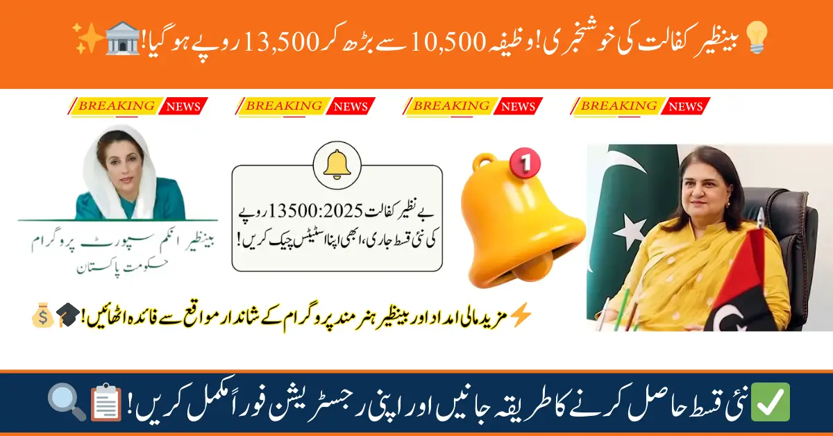 BISP Payments Latest Update: Quarterly Scholarships Increased from Rs 10500 to Rs 13500 & New Payment Process