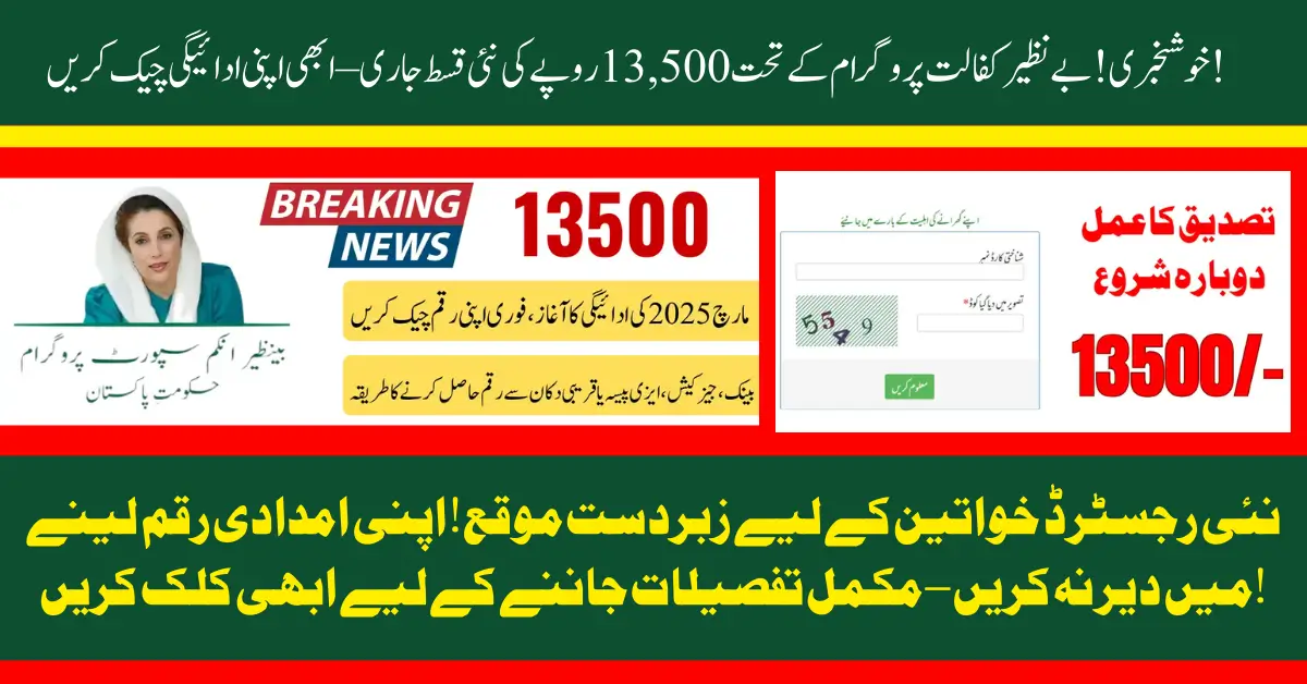 Big News: BISP Payments March 2025 - First Installment of Rs. 13,500 Released!