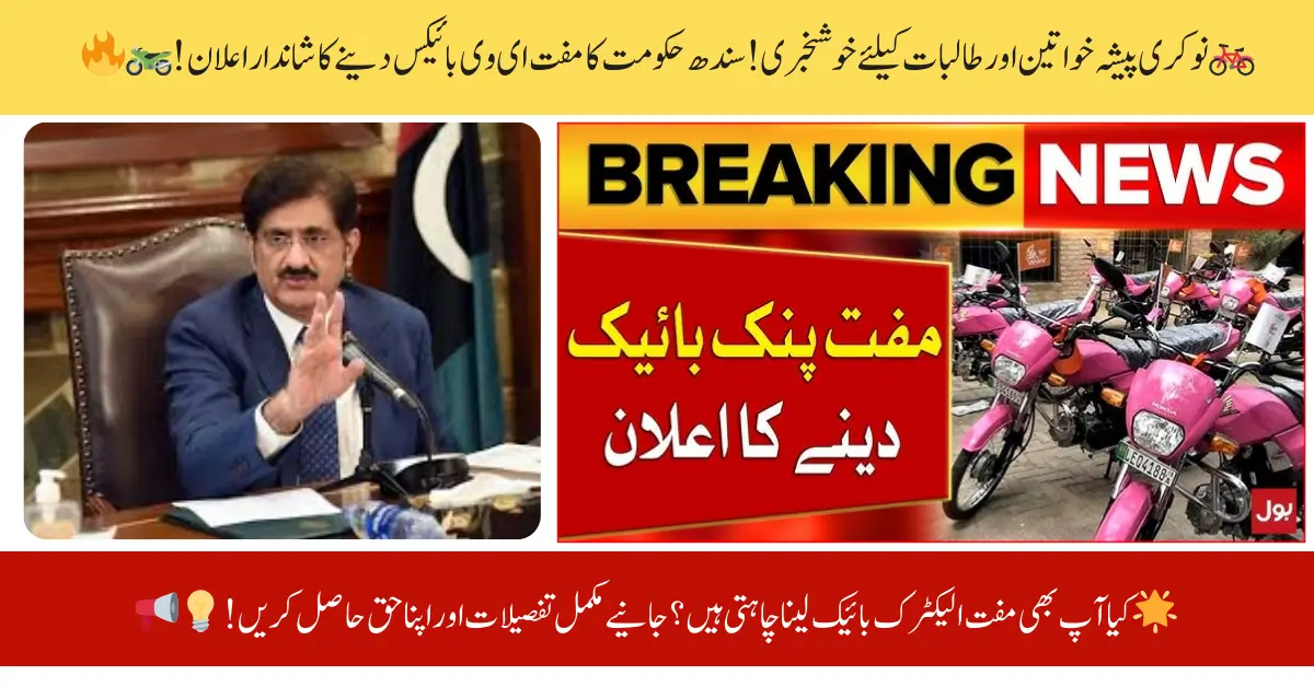 Big News: Sindh Government to Give Free Electric Bikes to Women and Students!