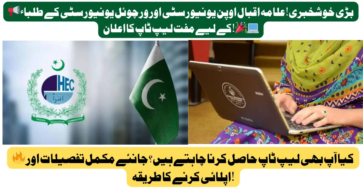 Great News: HEC Announces Laptop Scheme for Allama Iqbal Open University and Virtual University Students