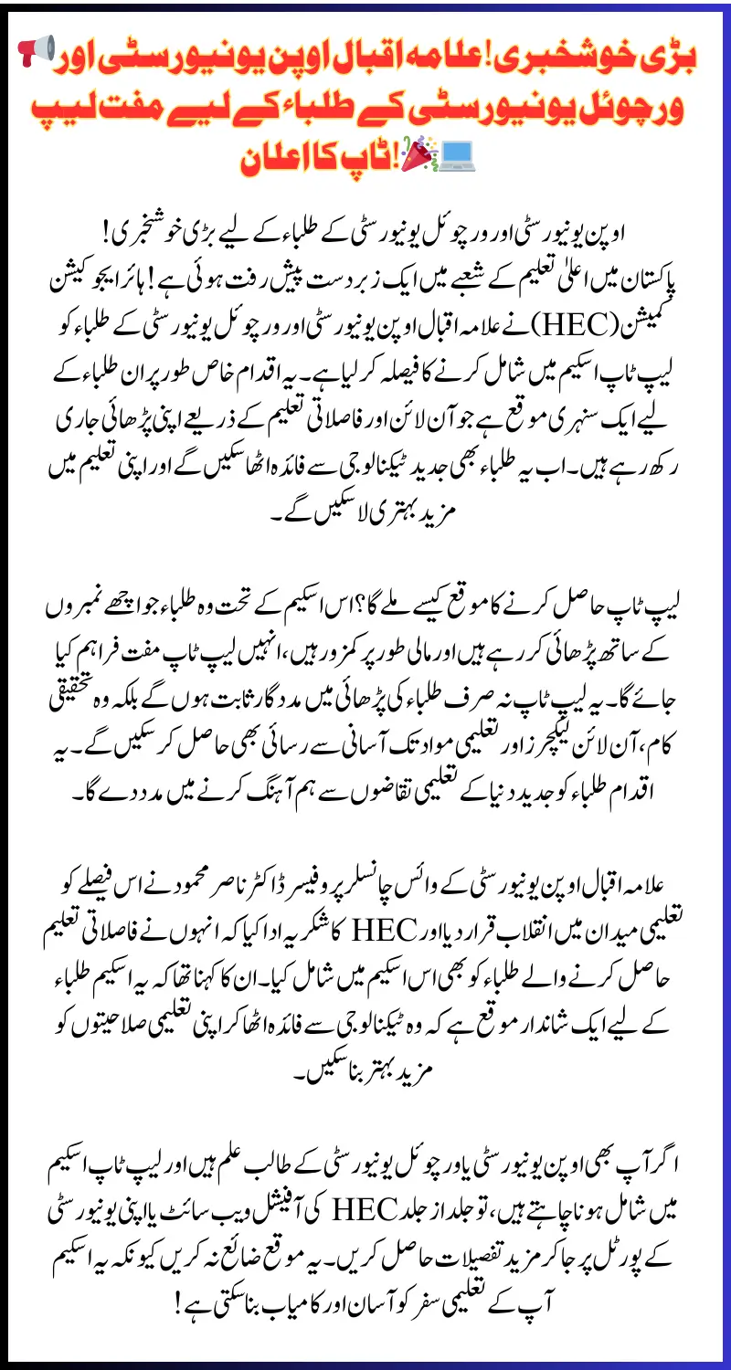 Great News: HEC Announces Laptop Scheme for Allama Iqbal Open University and Virtual University Students