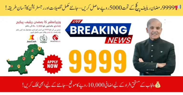 How to Check Eligibility for the 9999 Ramzan Relief Package Online