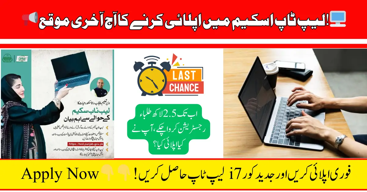 Last Chance to Apply for the CM Punjab Laptop Scheme 2025! Find Out How Many Students Have Registered Today