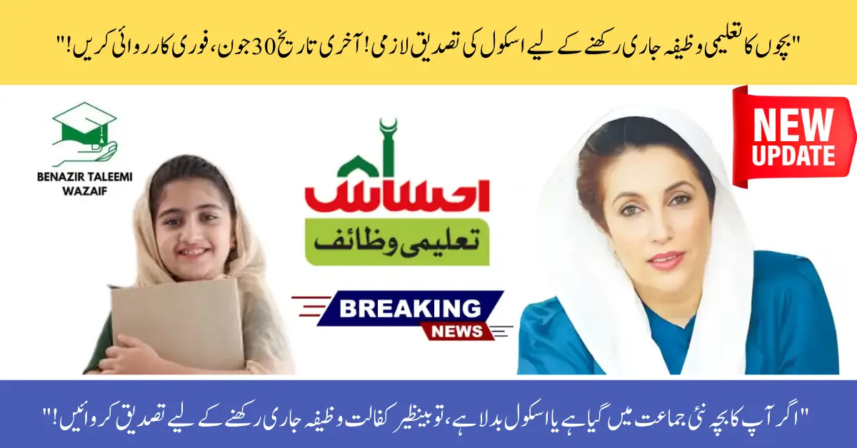 Urgent: Confirm Your Child's School Enrollment for Benazir Kafalat Stipend Before June 30