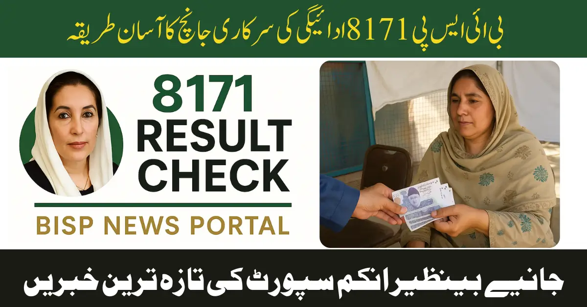 8171 Result Check Online by CNIC – جانیں اپنی ادائیگی کی تفصیل ابھی!