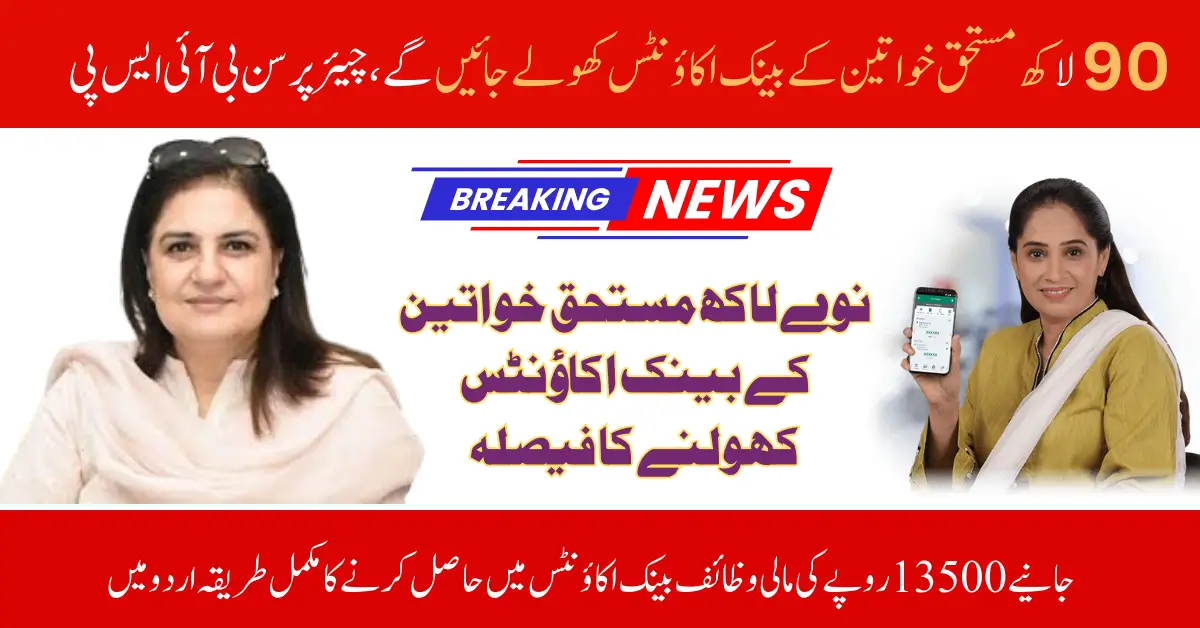 BISP to Open Bank Accounts for 9 Million Women – Pilot Project Launched in 7 Districts