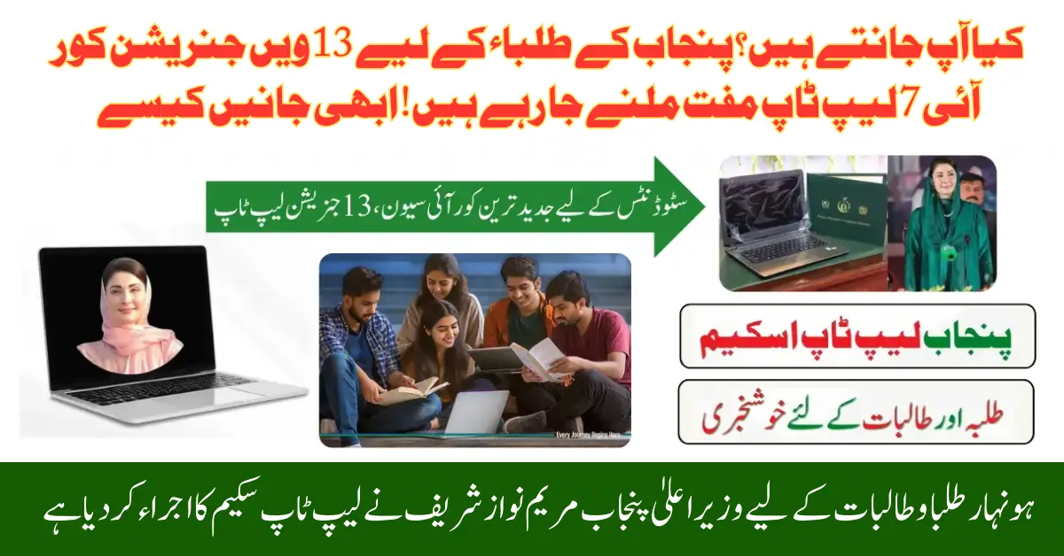 CM Punjab Laptop Scheme 2025 Officially Launched – Free Core i7 13th Gen Laptops For Talented Students
