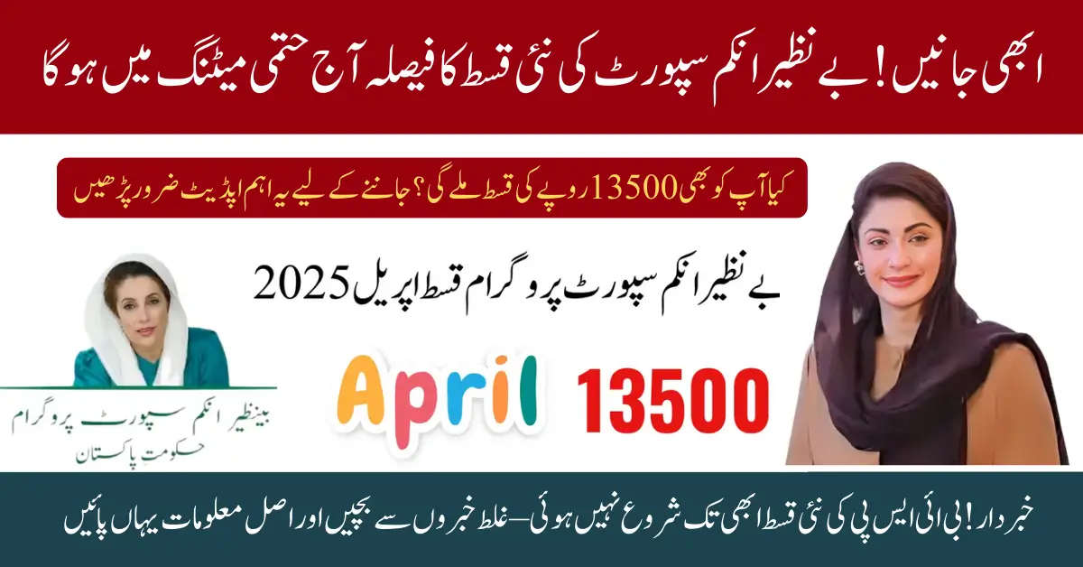 Exclusive Update: BISP April 2025 Payment Not Yet Started – Final Meeting Today to Decide New Phase