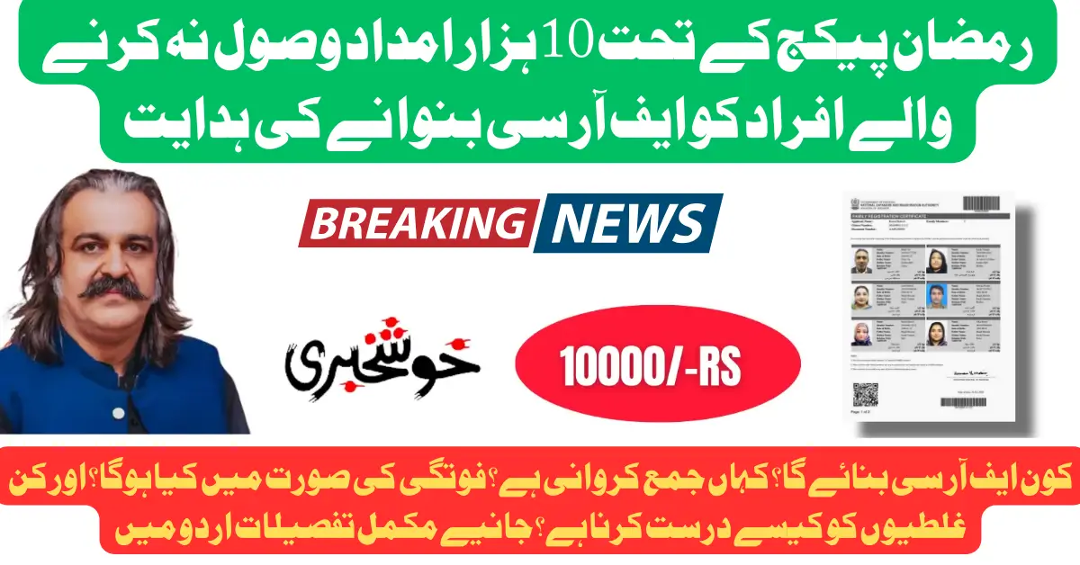 Important Update: FRC Required to Receive Rs. 10,000 Ramadan Package in Khyber Pakhtunkhwa