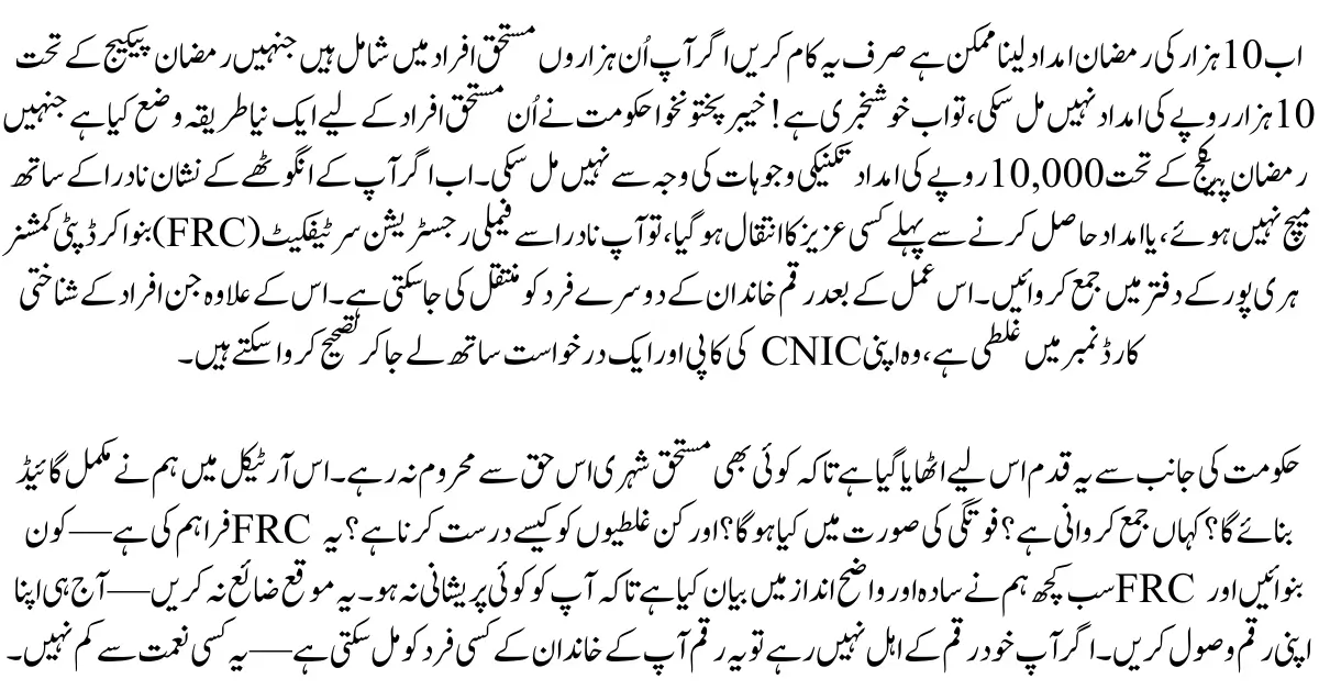 Important Update: FRC Required to Receive Rs. 10,000 Ramadan Package in Khyber Pakhtunkhwa