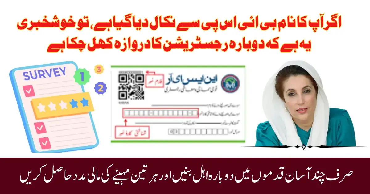 کیا اپ کی بی ائی ایس پی 8171 رقم بند ہو گئی ہے؟ BISP Re-Registration 2025 via Dynamic Survey & Start Receiving Payments Again