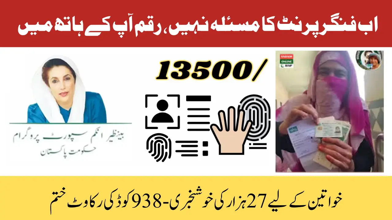 BISP Fingerprint Issue & 938 Code Error Resolved Payment Resume Again In July